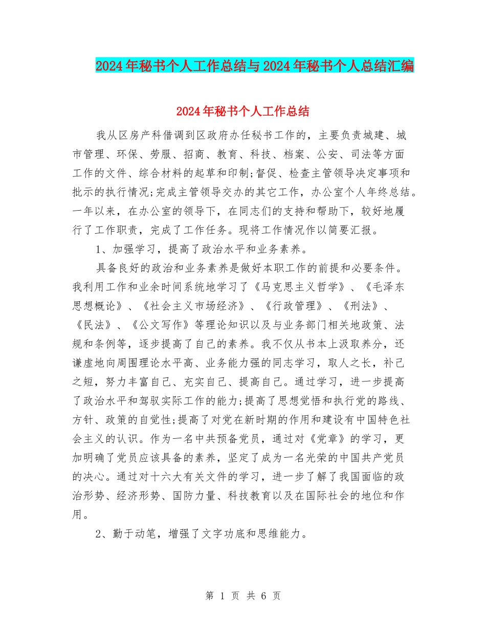 2024年秘书个人工作总结与2024年秘书个人总结汇编_第1页