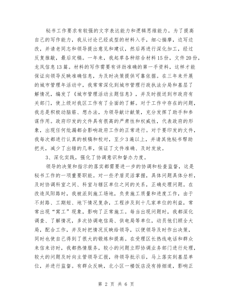 2024年秘书个人工作总结与2024年秘书个人总结汇编_第2页