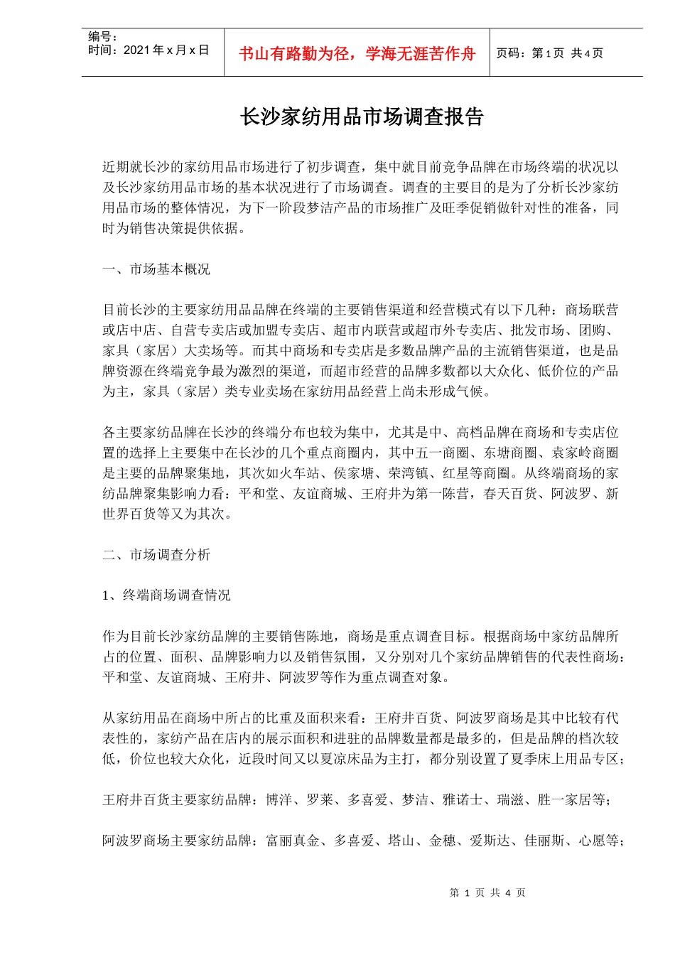 长沙家纺用品市场调查报告_第1页