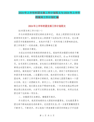 2024年上半年村团支部工作计划范文与2024年上半年档案局工作计划汇编