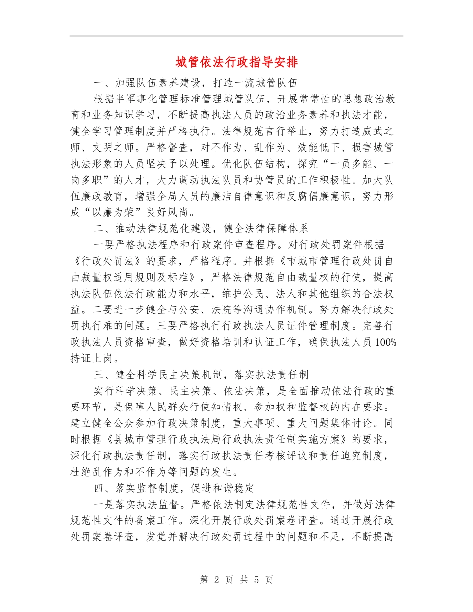 城管依法行政指导安排_第2页
