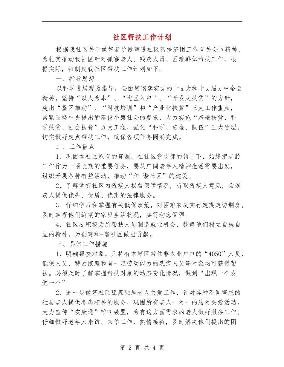 社区帮扶工作计划_第2页