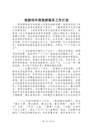 旅游局年度旅游服务工作计划