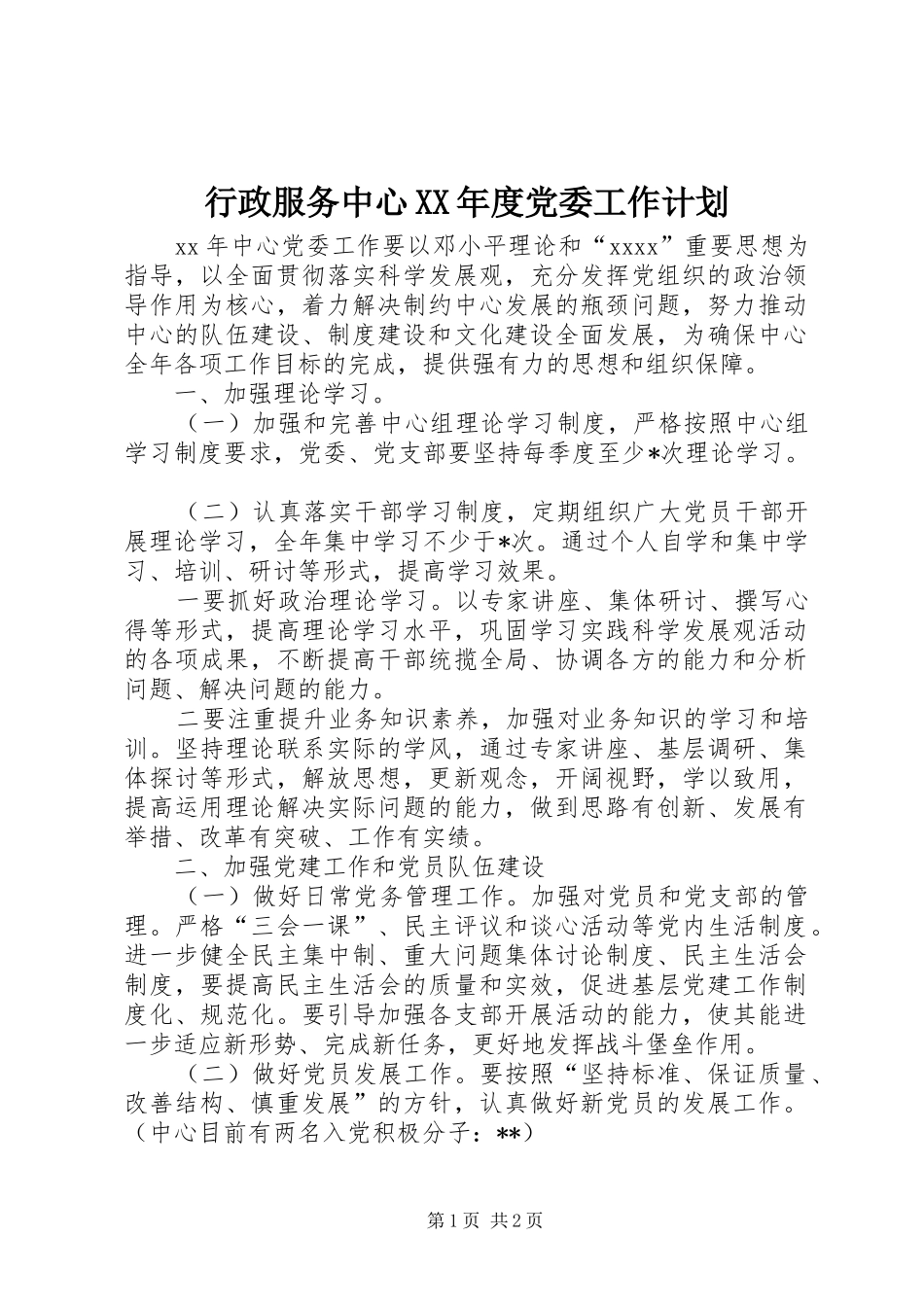 行政服务中心XX年度党委工作计划_第1页