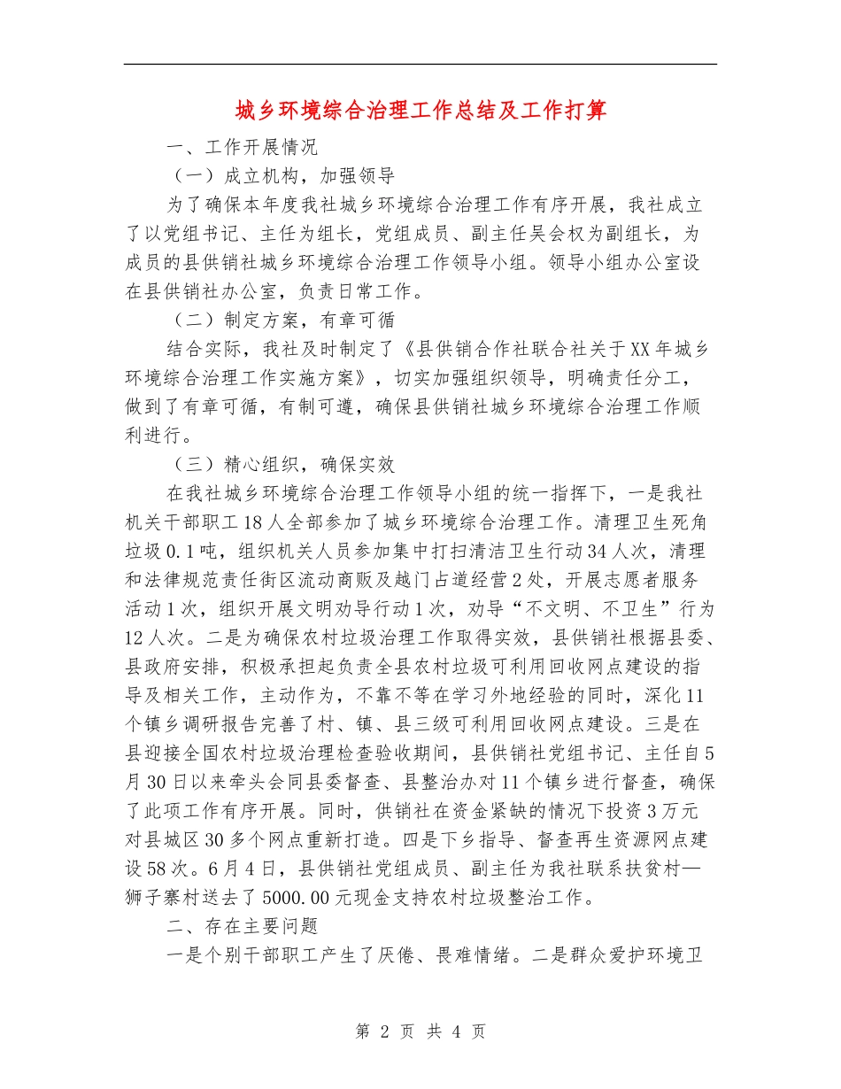 城乡环境综合治理工作总结及工作打算【新版】_第2页