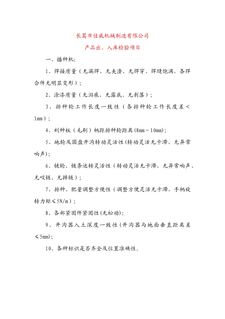 长葛市佳威产品出厂检验规则_第1页