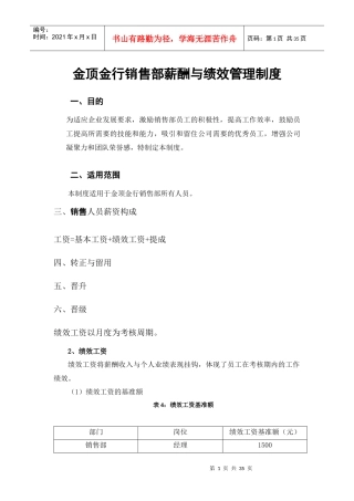 销售部薪酬与绩效管理制度