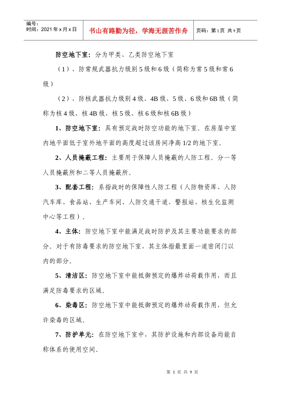 防空地下室(人防工程术语)_第1页