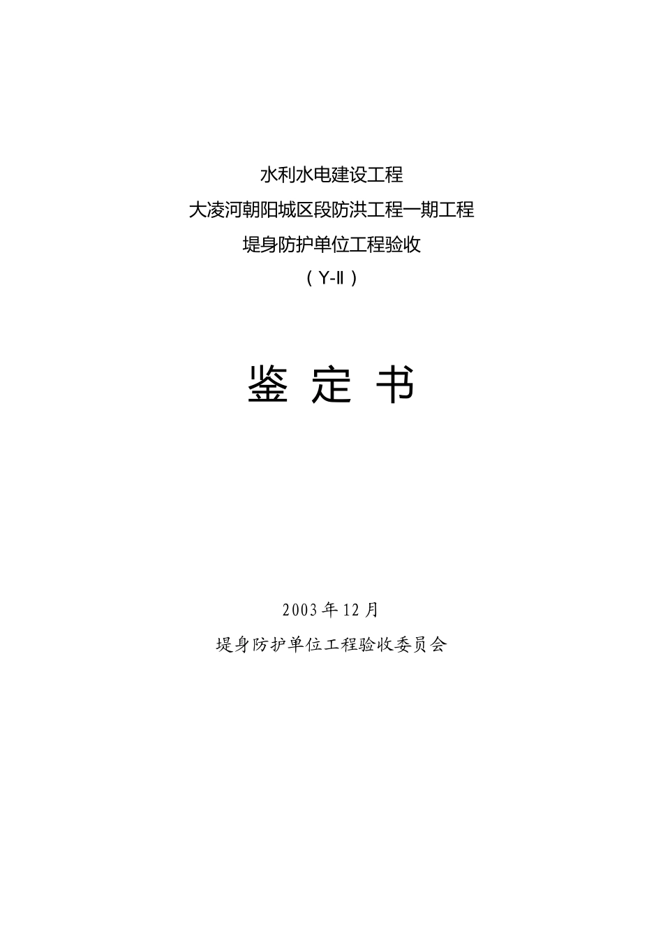防洪工程堤身防护单位工程验收鉴定书_第1页