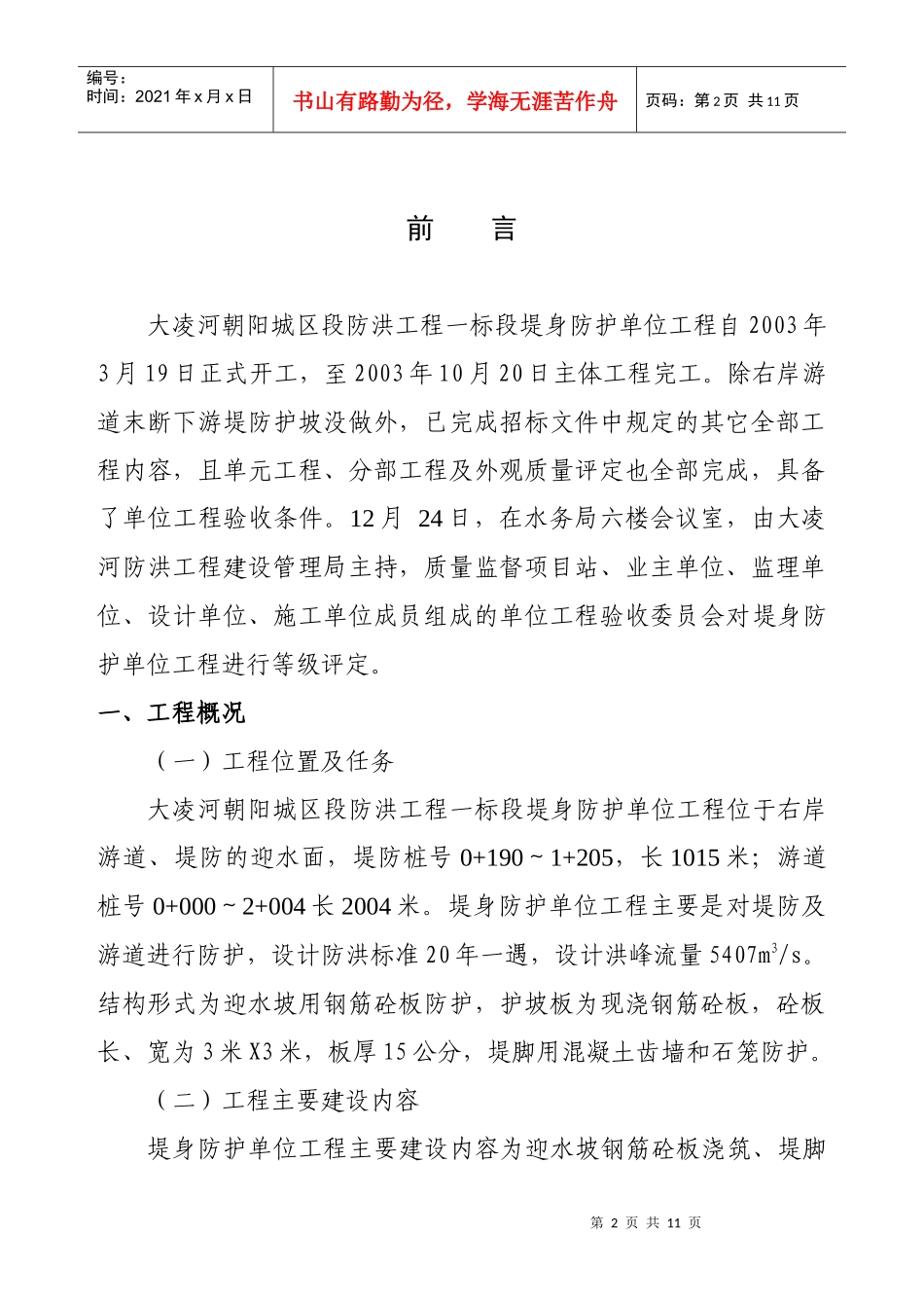 防洪工程堤身防护单位工程验收鉴定书_第3页