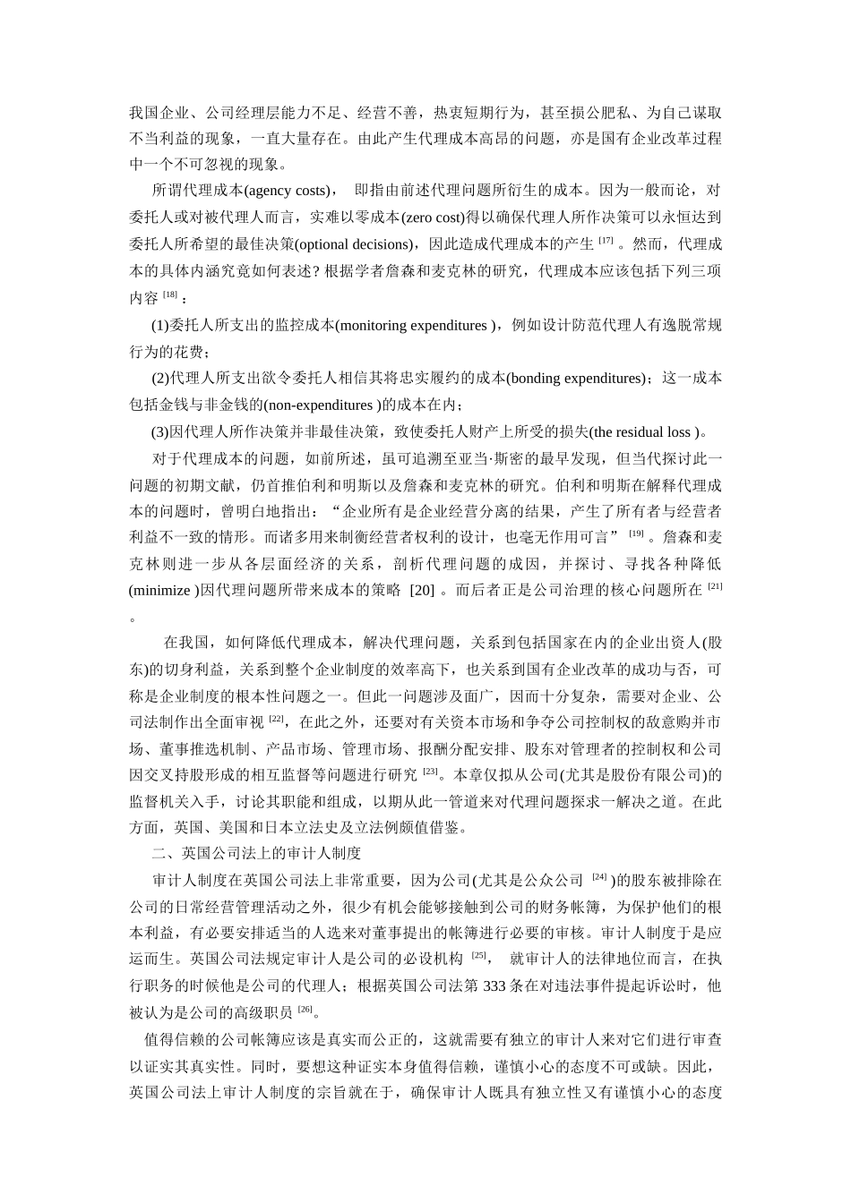 降低公司法上的代理成本：监督机构法比较研究_第3页