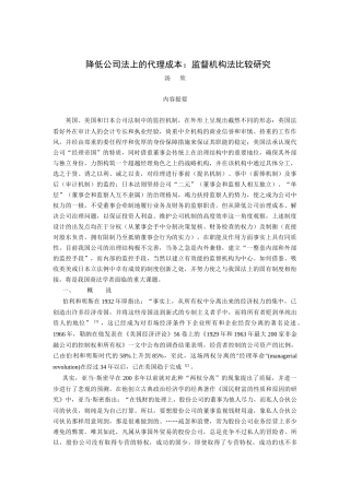 降低公司法上的代理成本：监督机构法比较研究