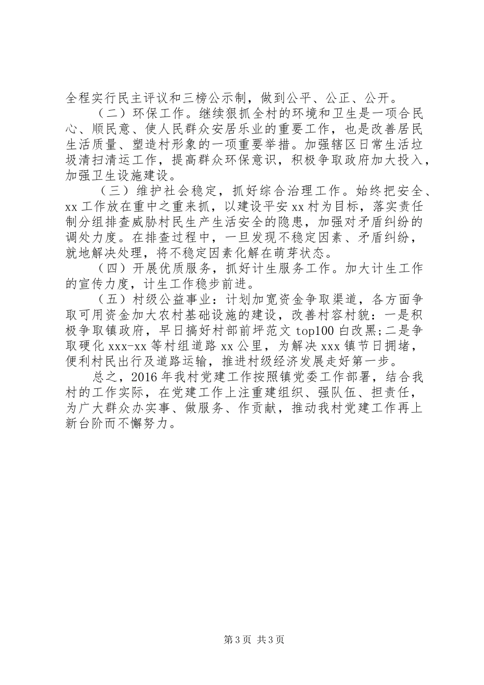某村党支部XX年党建工作计划精选_第3页