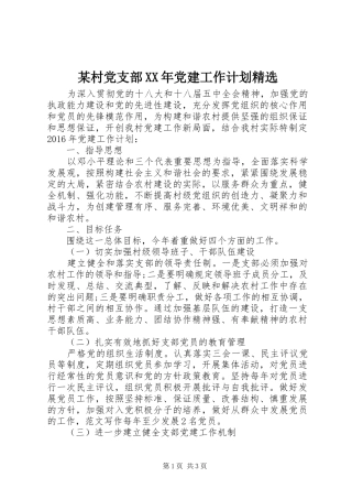 某村党支部XX年党建工作计划精选
