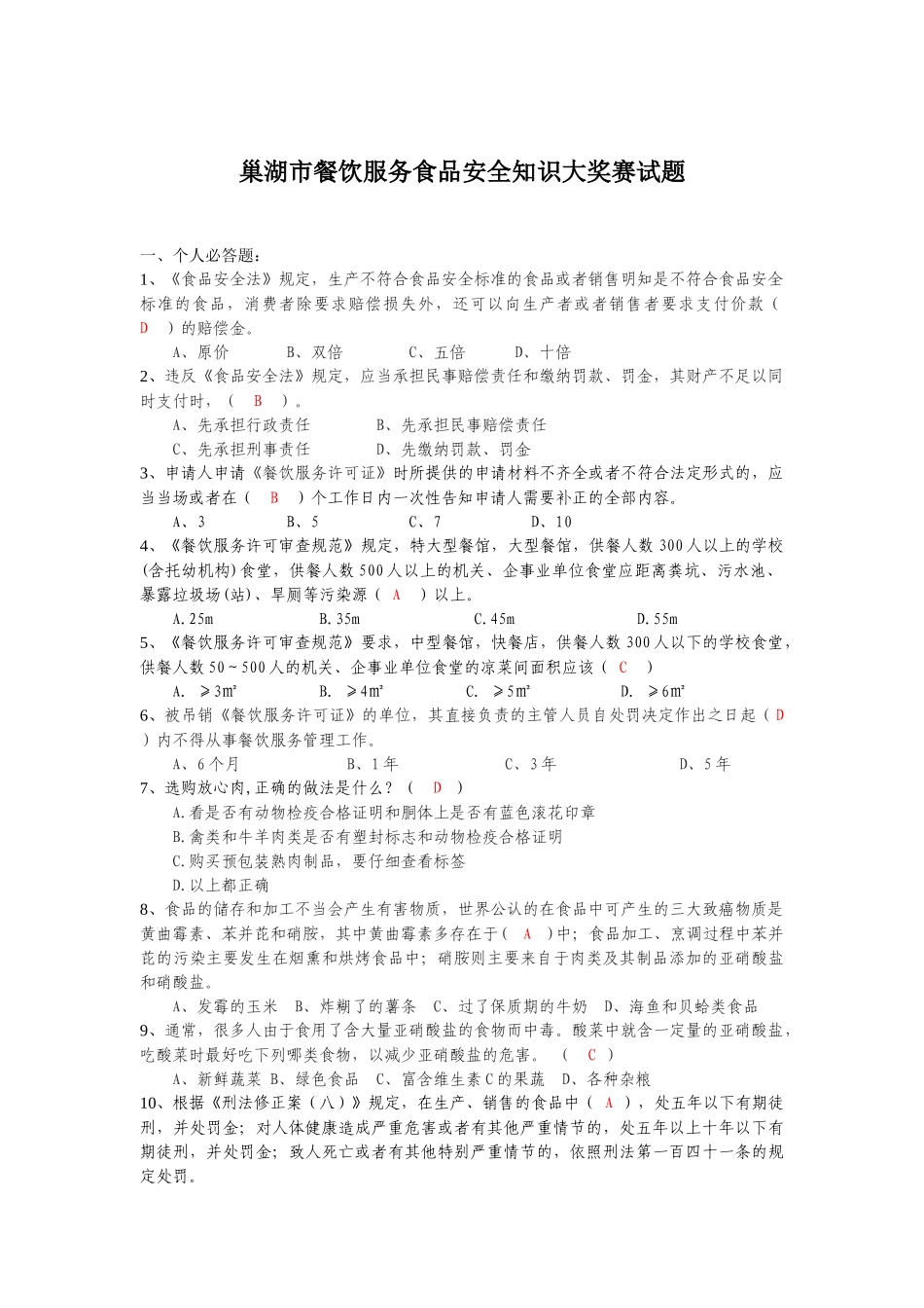 巢湖市餐饮服务食品安全知识大奖赛试题_第1页