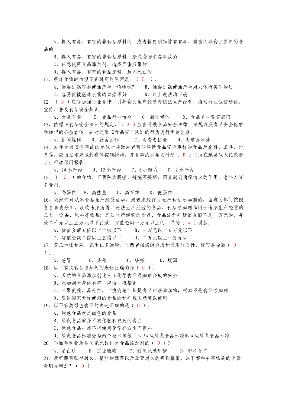 巢湖市餐饮服务食品安全知识大奖赛试题_第2页
