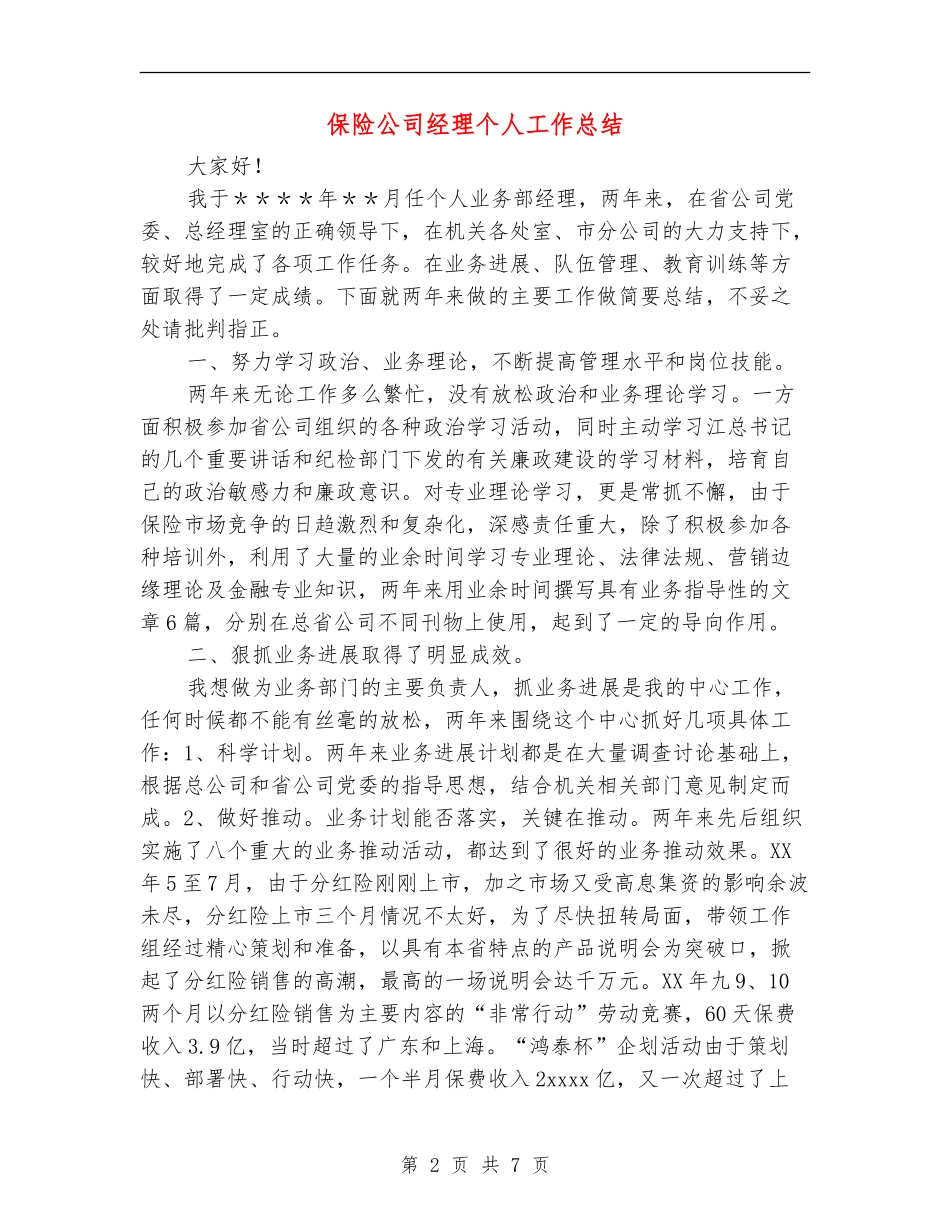 保险公司经理个人工作总结【最新版】_第2页