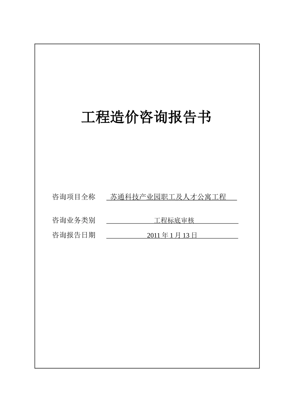 苏通科技产业园职工及人才公寓工程标底审核报告书_第1页
