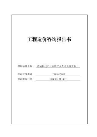 苏通科技产业园职工及人才公寓工程标底审核报告书