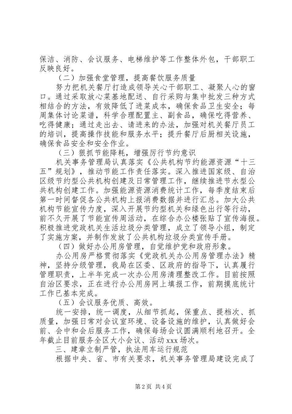机关事务管理局XX年工作总结及XX年工作计划_第2页