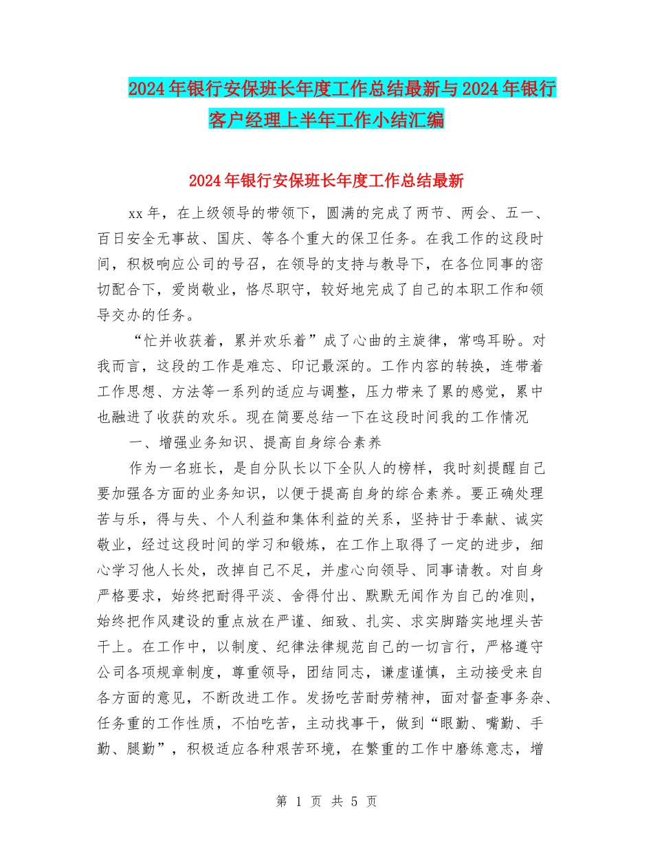 2024年银行安保班长年度工作总结最新与2024年银行客户经理上半年工作小结汇编_第1页