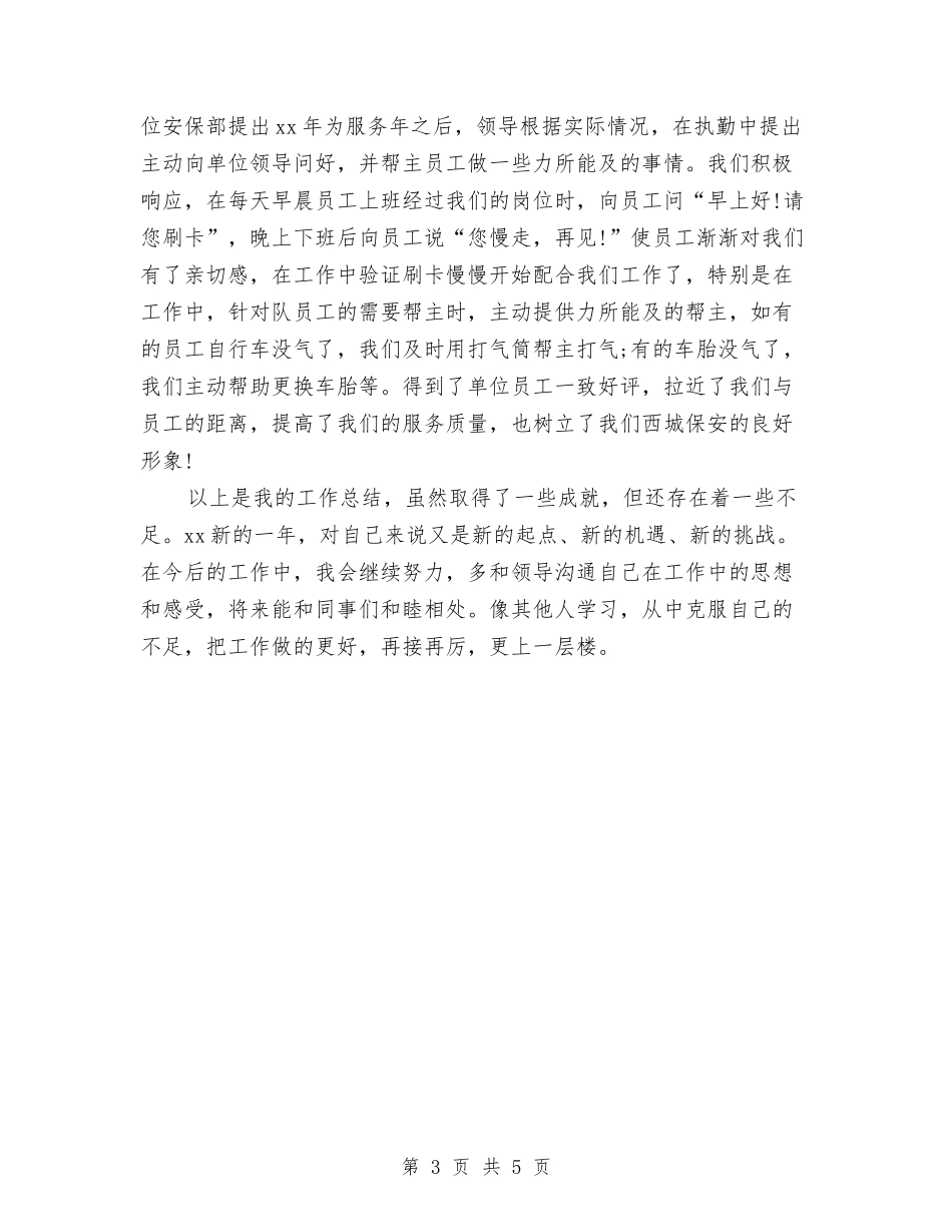 2024年银行安保班长年度工作总结最新与2024年银行客户经理上半年工作小结汇编_第3页