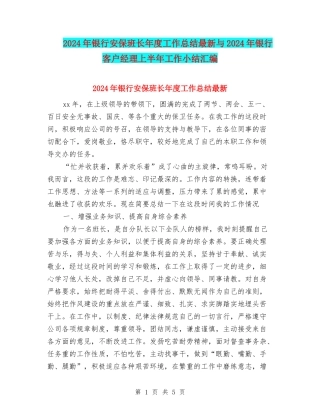2024年银行安保班长年度工作总结最新与2024年银行客户经理上半年工作小结汇编