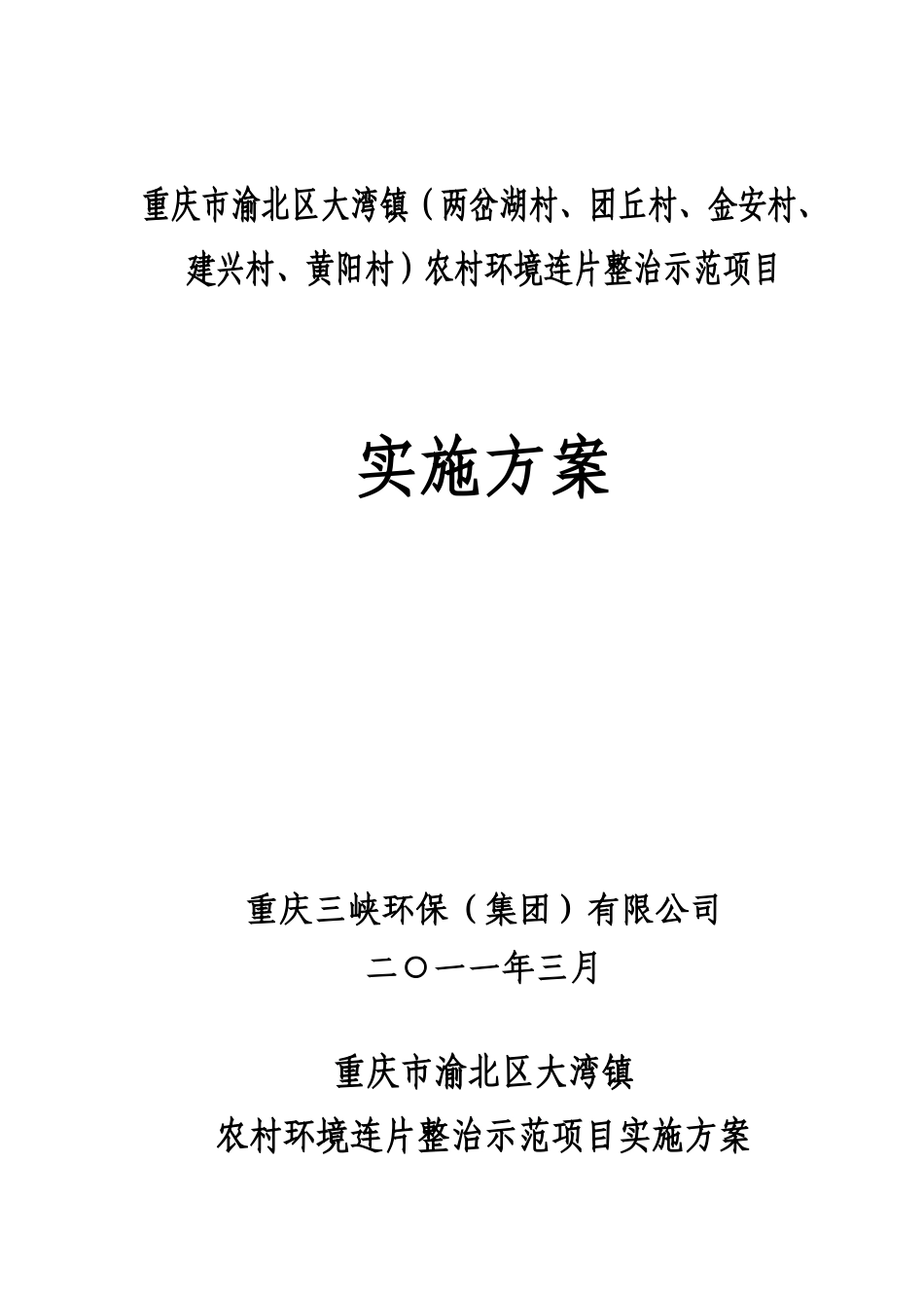 渝北区大湾镇农村环境整治实施方案812(2)_第1页
