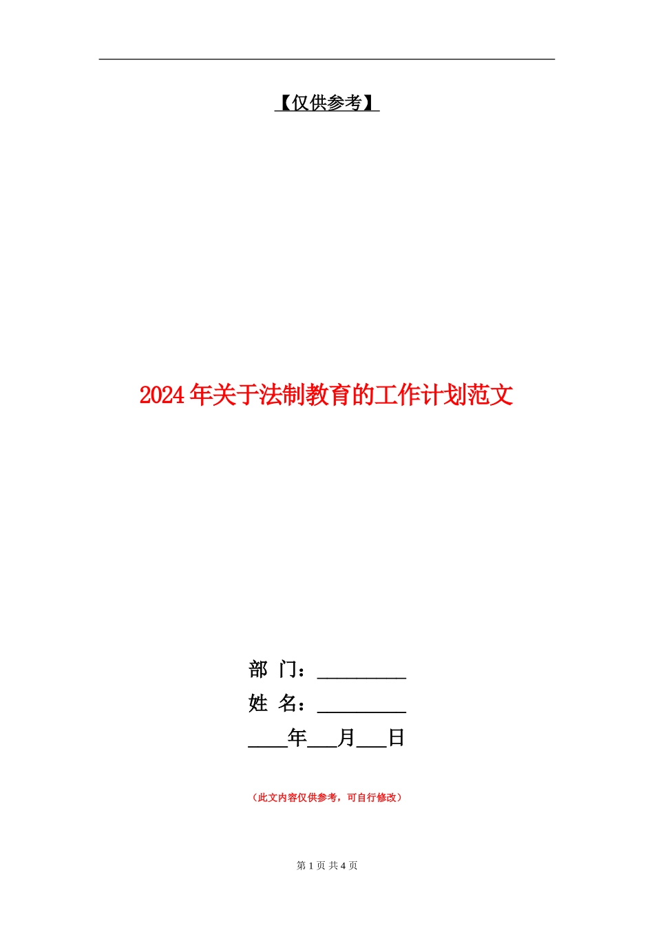 2024年关于法制教育的工作计划范文_第1页