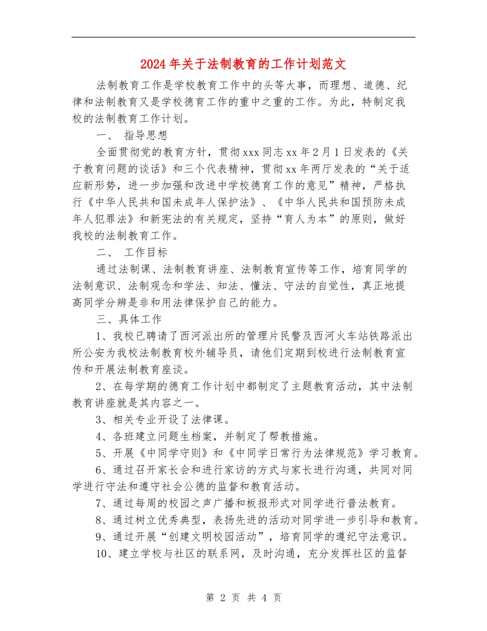 2024年关于法制教育的工作计划范文_第2页