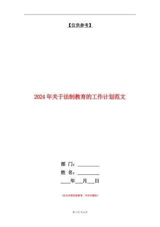 2024年关于法制教育的工作计划范文