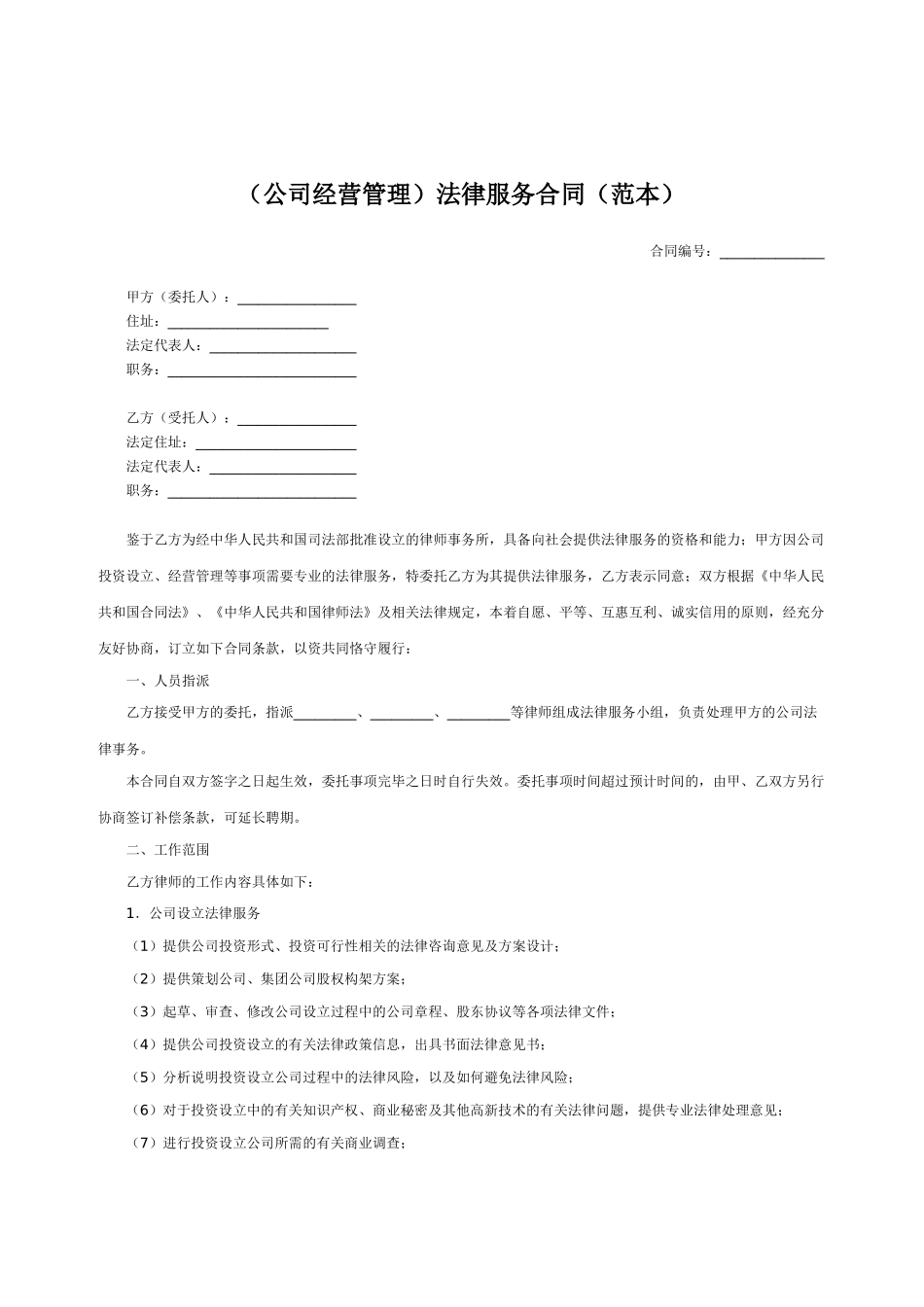 公司经营管理法律服务合同_第1页