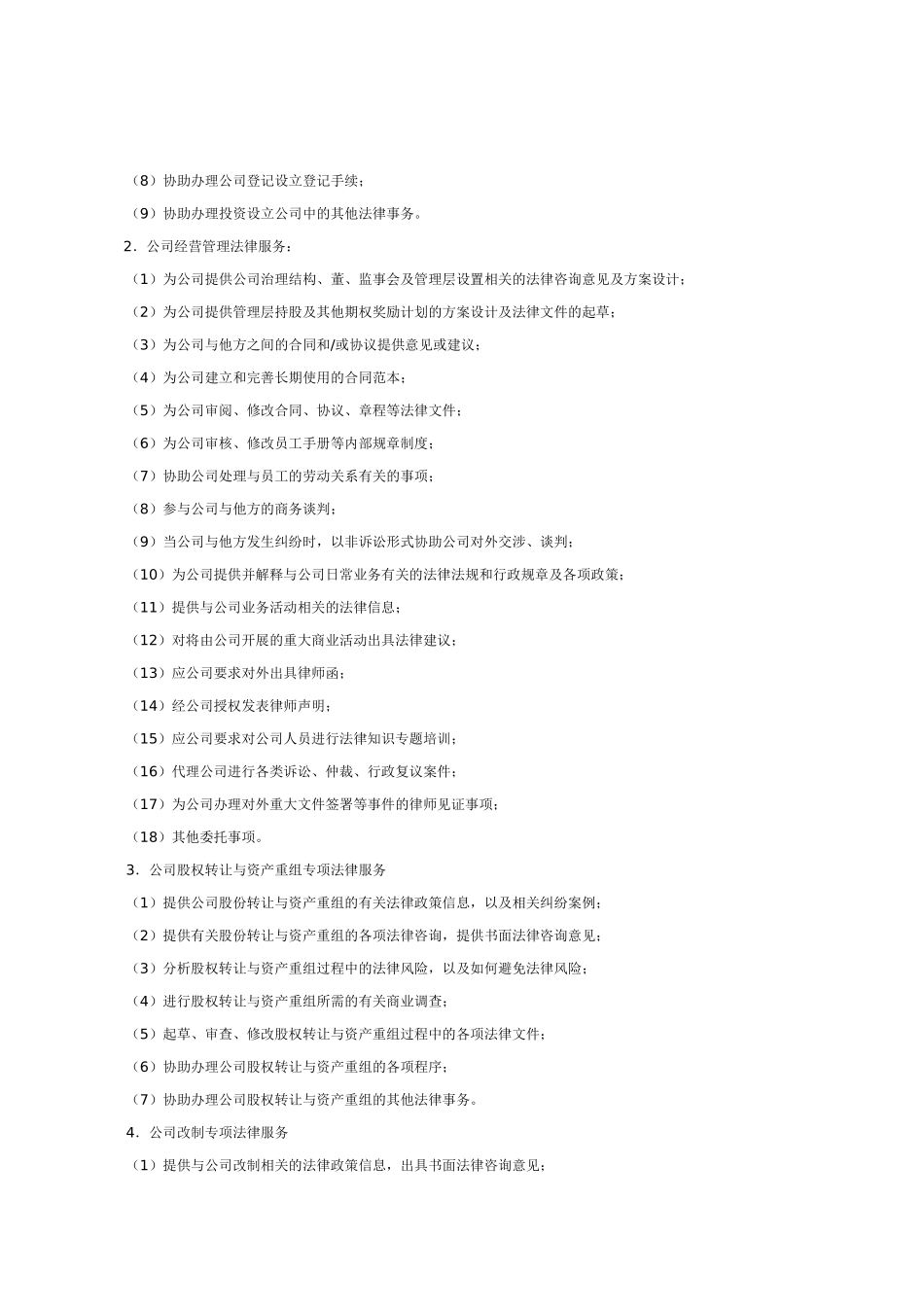 公司经营管理法律服务合同_第2页