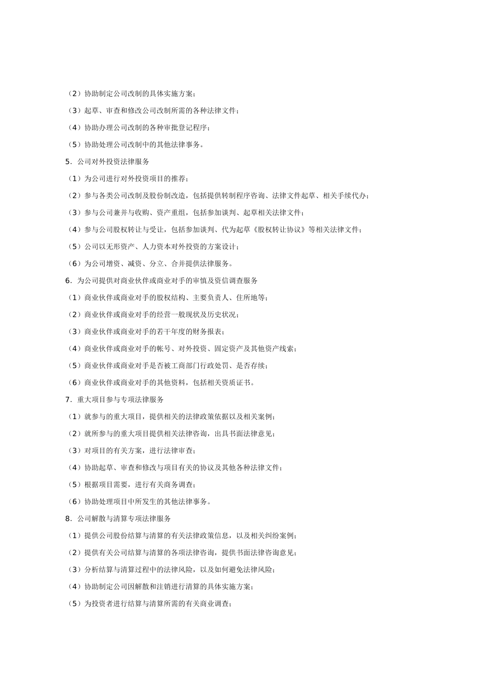 公司经营管理法律服务合同_第3页