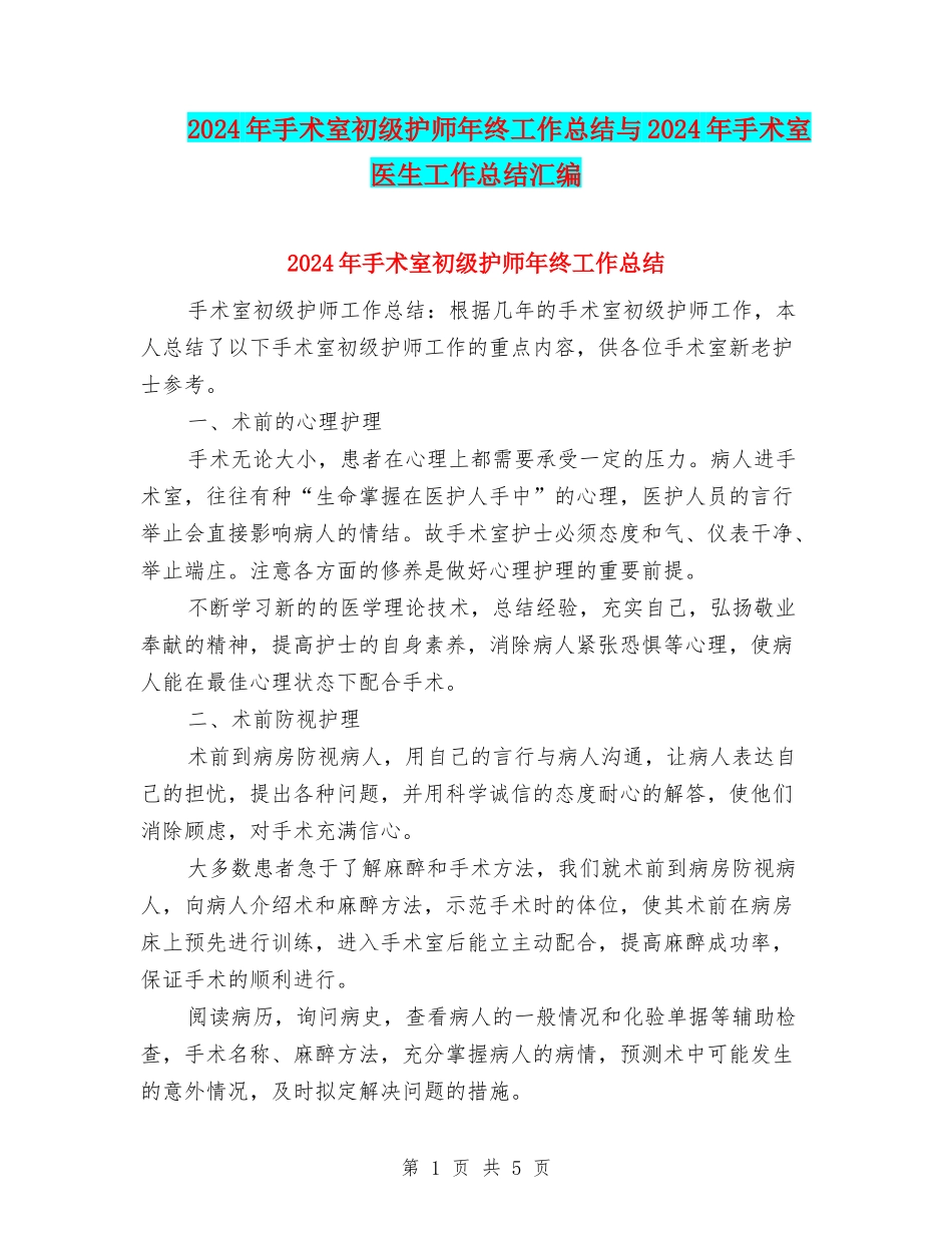 2024年手术室初级护师年终工作总结与2024年手术室医生工作总结汇编_第1页
