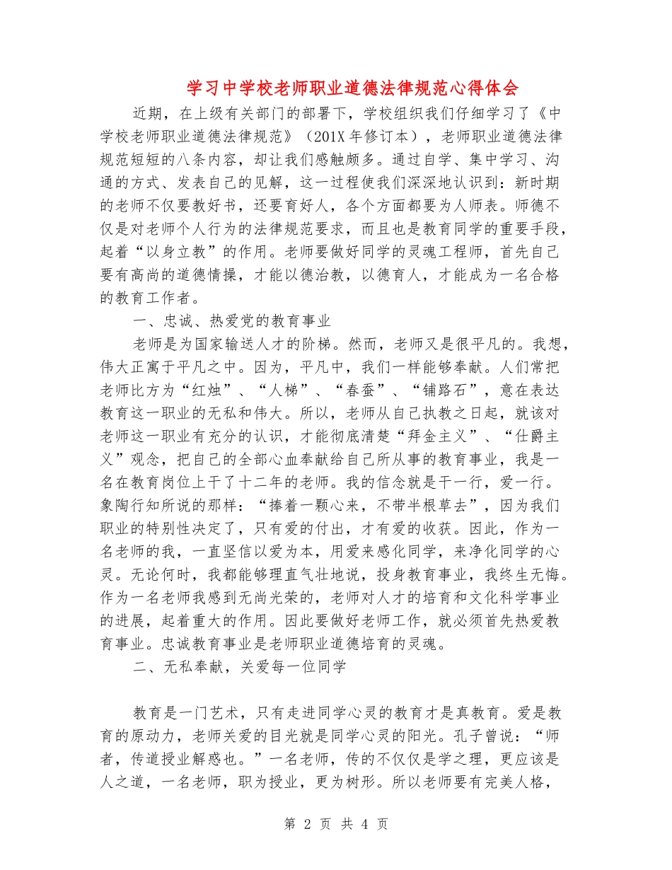 学习中小学教师职业道德规范心得体会_第2页