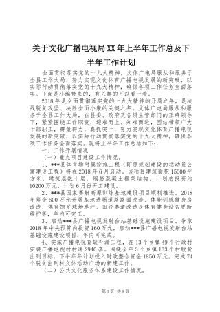 关于文化广播电视局XX年上半年工作总及下半年工作计划