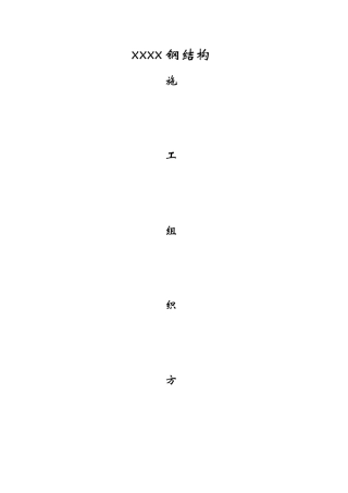 钢结构组织方案