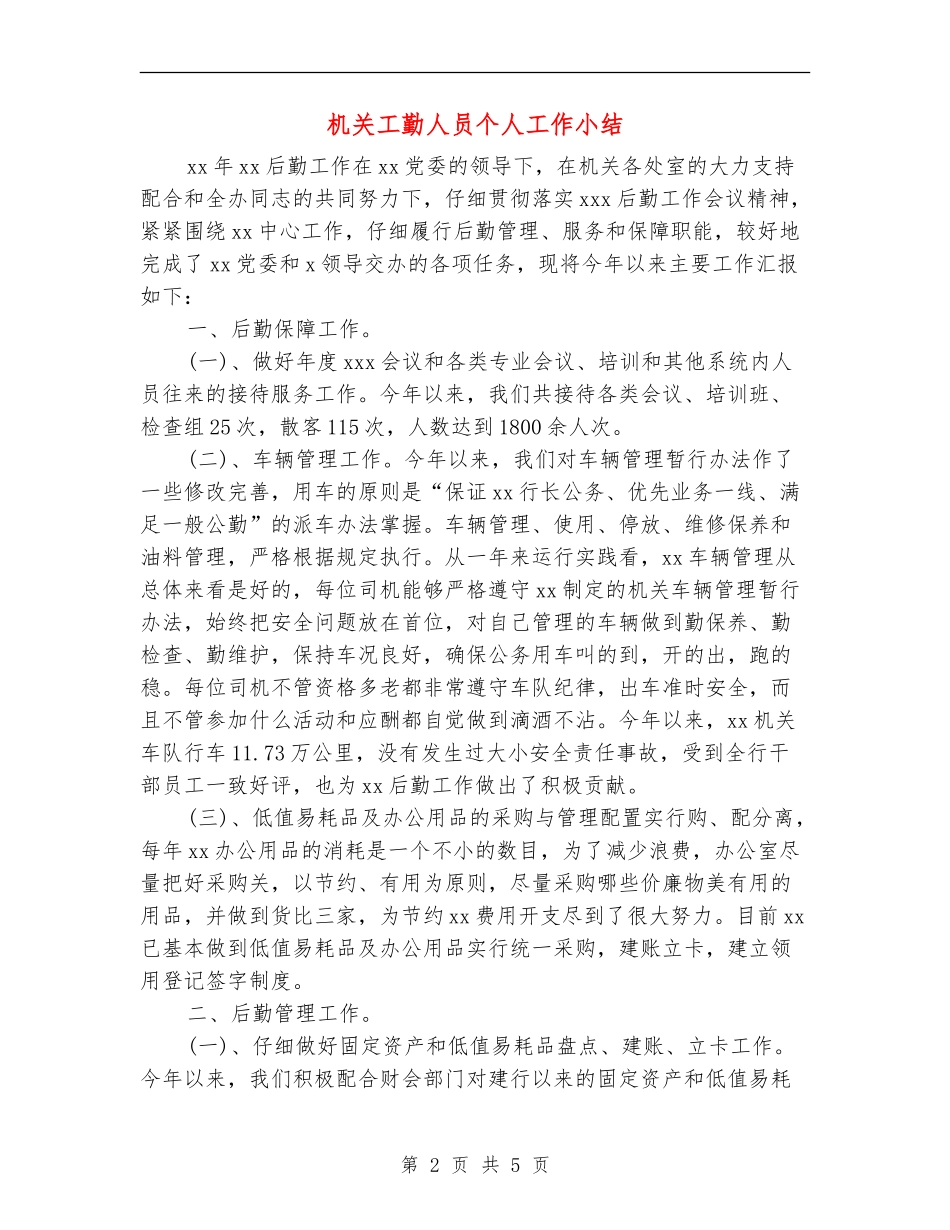 机关工勤人员个人工作小结_第2页