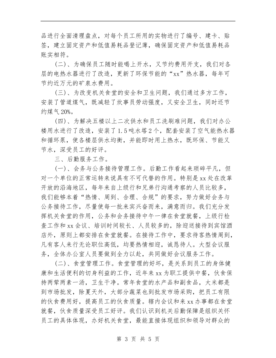 机关工勤人员个人工作小结_第3页