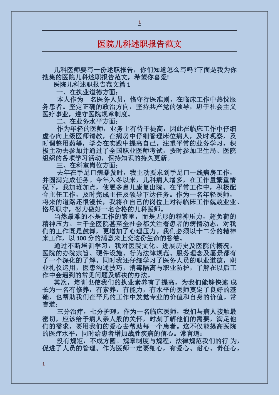 医院儿科述职报告范文_第1页