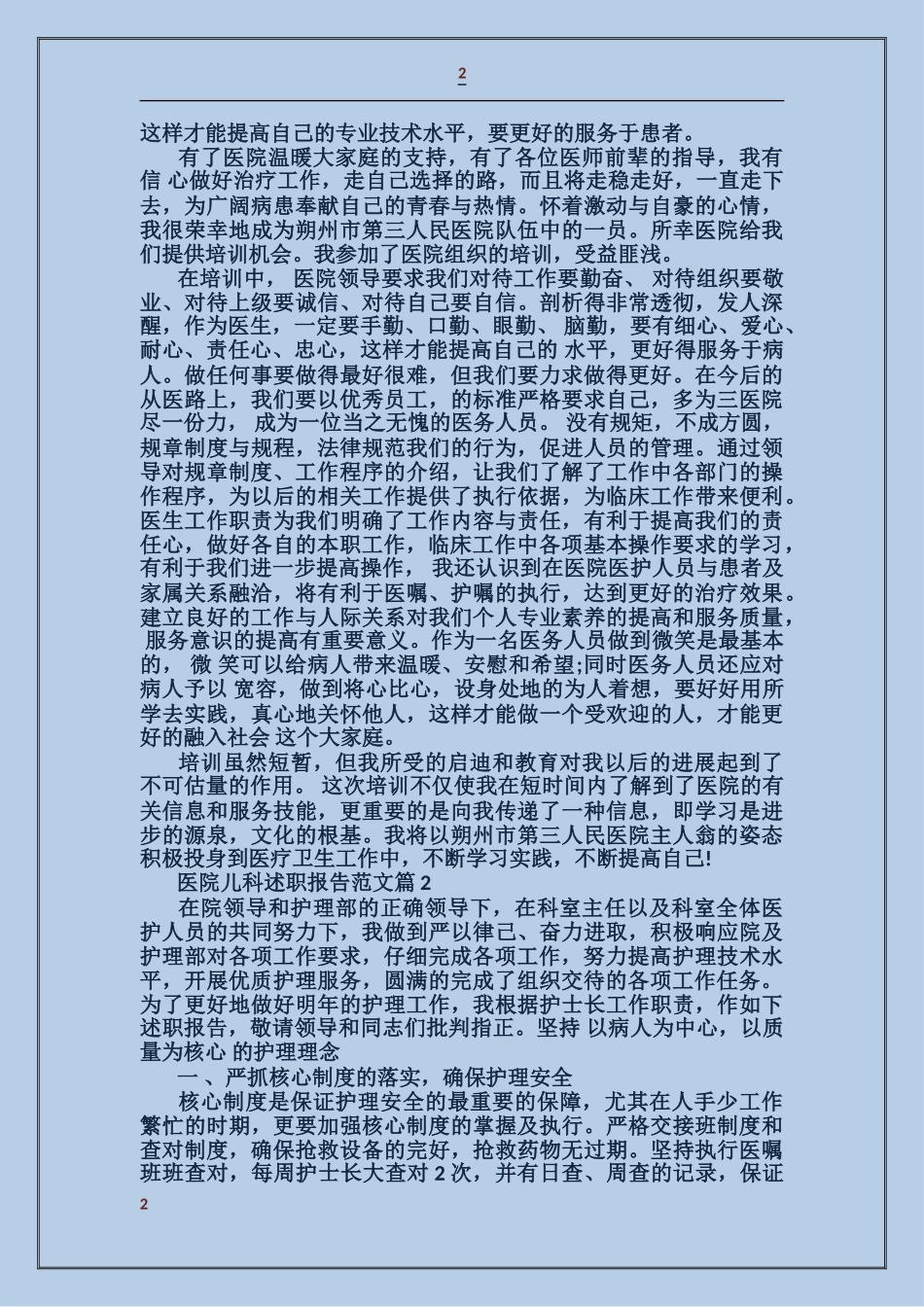 医院儿科述职报告范文_第2页