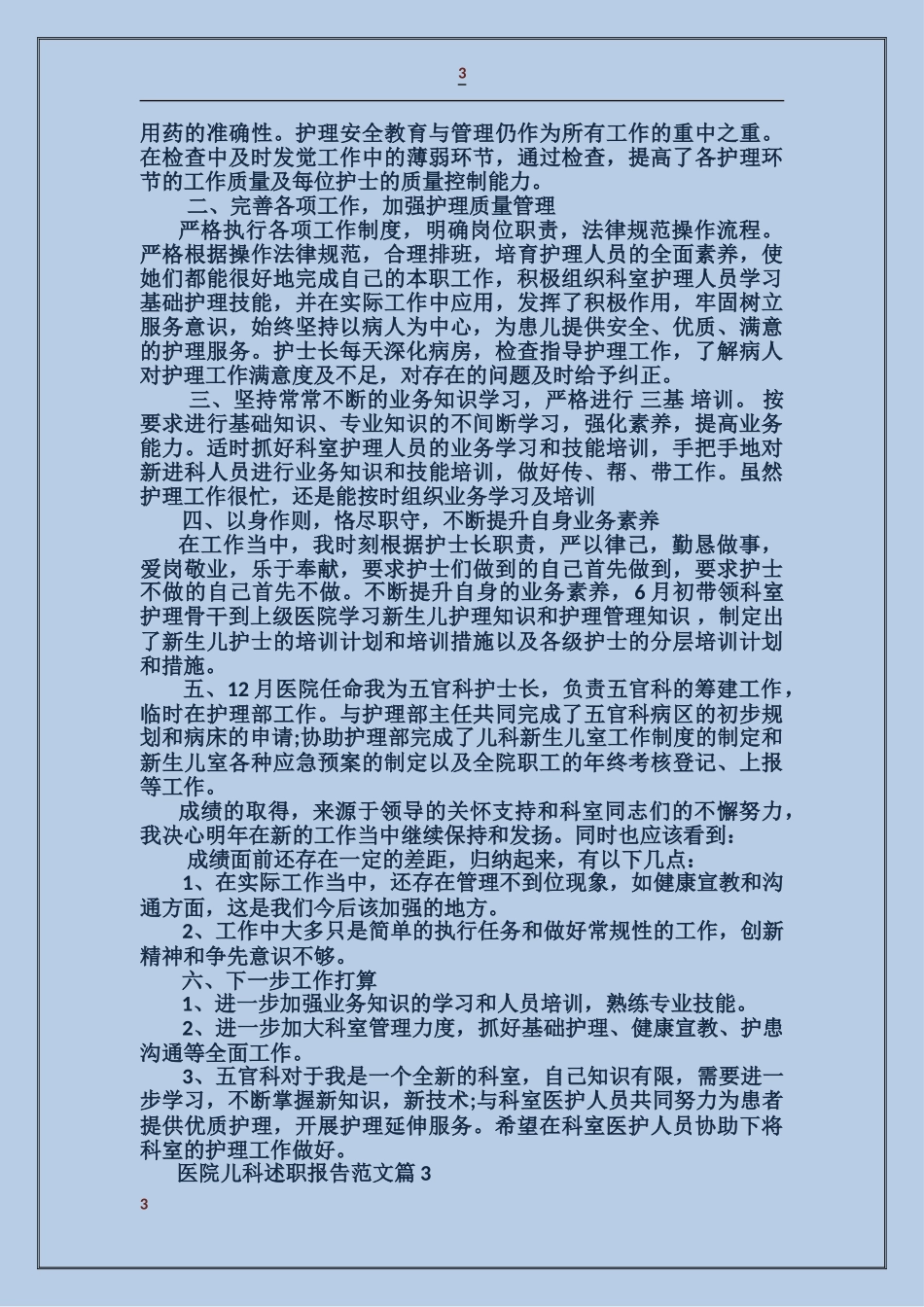 医院儿科述职报告范文_第3页