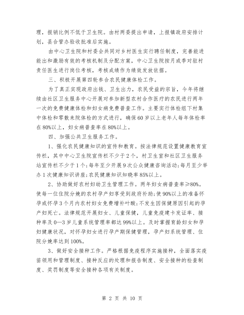 2024年基本公共卫生服务工作计划开头与2024年基本公共卫生服务计划汇编_第2页