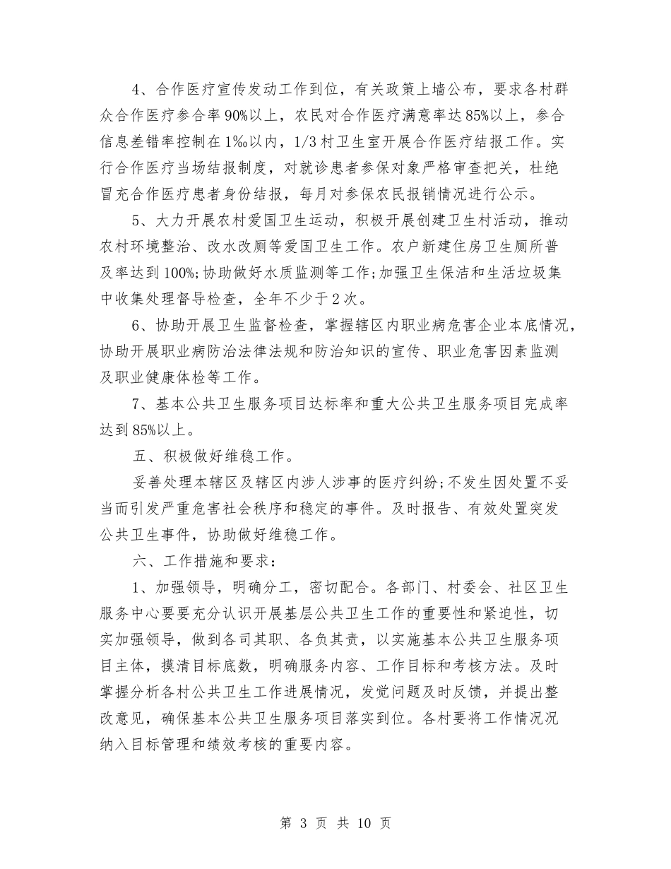 2024年基本公共卫生服务工作计划开头与2024年基本公共卫生服务计划汇编_第3页