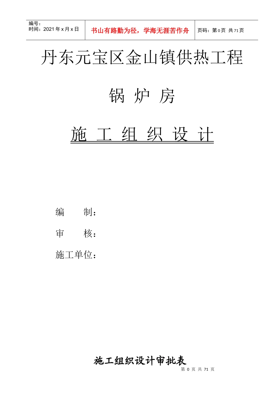 锅炉房施工组织设计方案(DOC 67页)_第1页