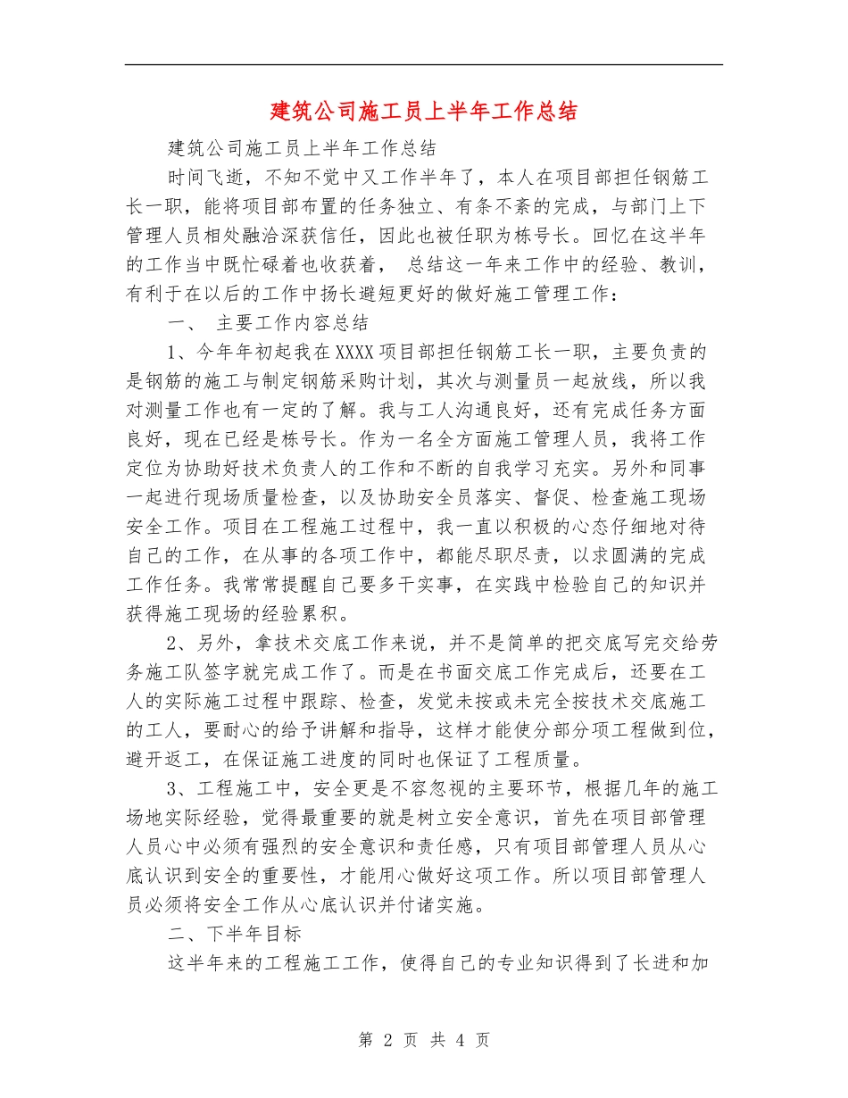 建筑公司施工员上半年工作总结_第2页