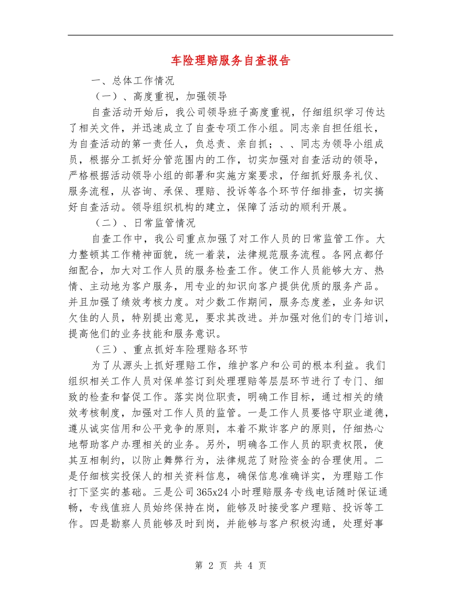 车险理赔服务自查报告_第2页