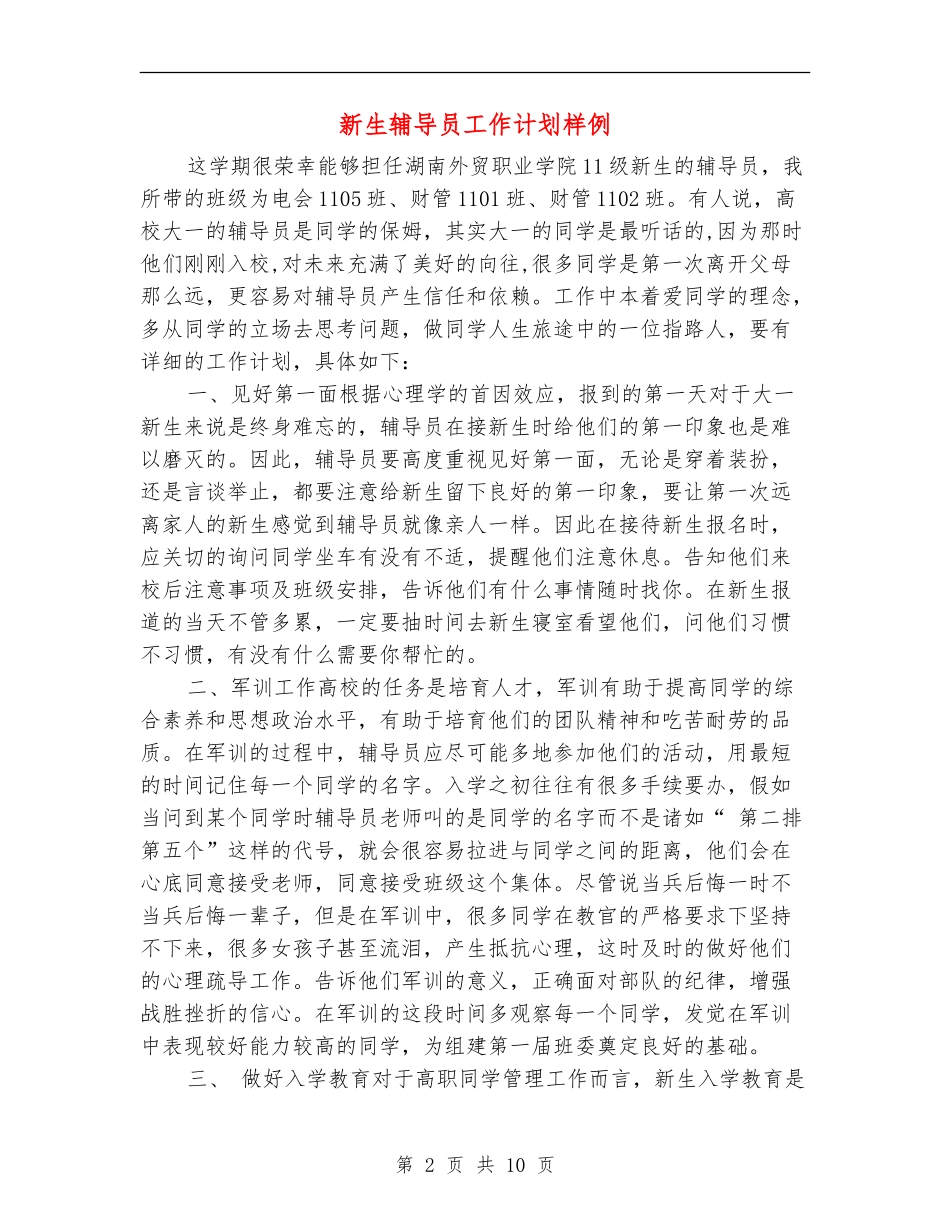 新生辅导员工作计划样例_第2页