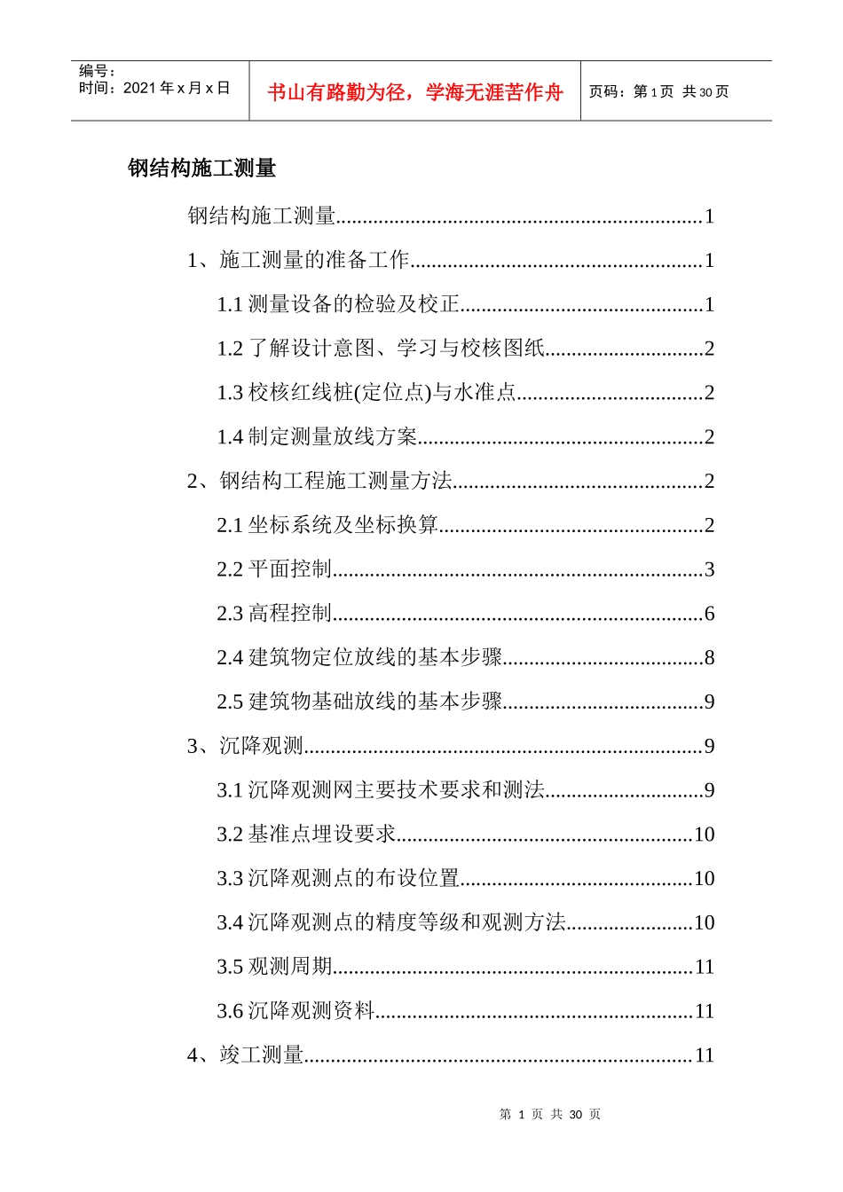 钢结构施工测量(30)(1)_第1页